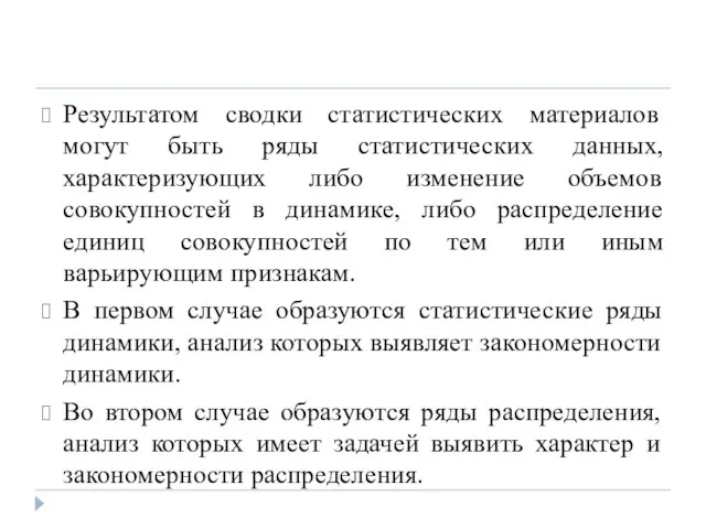 Результатом сводки статистических материалов могут быть ряды статистических данных, характеризующих либо изменение