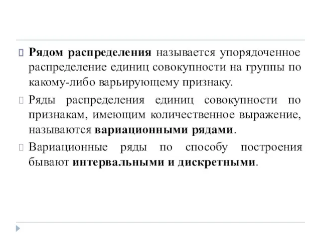 Рядом распределения называется упорядоченное распределение единиц совокупности на группы по какому-либо варьирующему