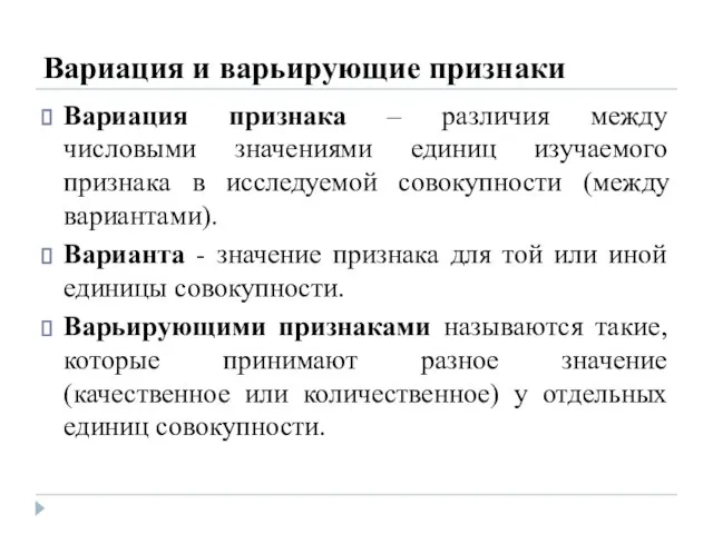 Вариация и варьирующие признаки Вариация признака – различия между числовыми значениями единиц