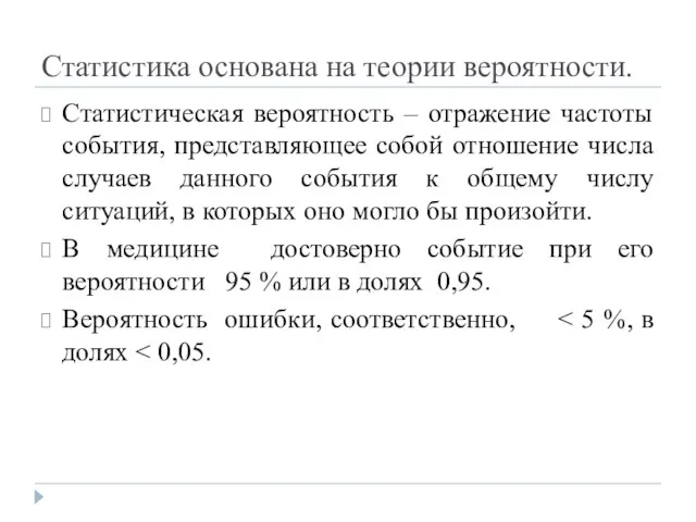 Статистика основана на теории вероятности. Статистическая вероятность – отражение частоты события, представляющее