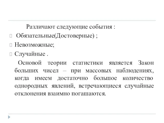 Различают следующие события : Обязательные(Достоверные) ; Невозможные; Случайные . Основой теории статистики