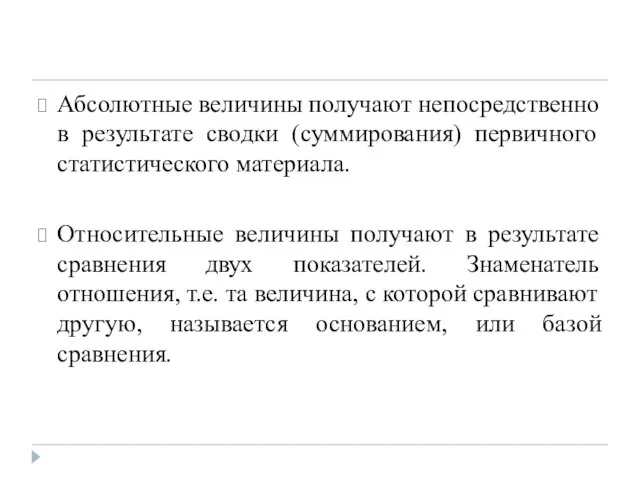 Абсолютные величины получают непосредственно в результате сводки (суммирования) первичного статистического материала. Относительные