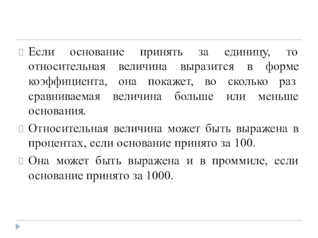 Если основание принять за единицу, то относительная величина выразится в форме коэффициента,