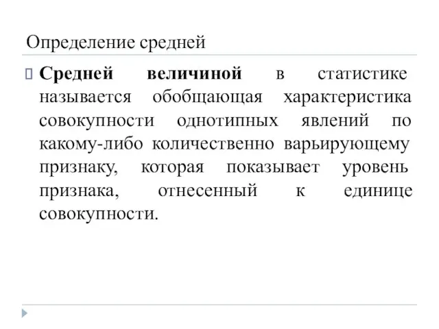 Определение средней Средней величиной в статистике называется обобщающая характеристика совокупности однотипных явлений