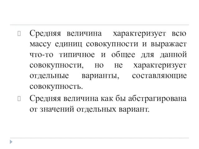 Средняя величина характеризует всю массу единиц совокупности и выражает что-то типичное и