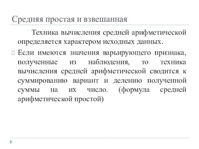 Средняя простая и взвешанная Техника вычисления средней арифметической определяется характером исходных данных.