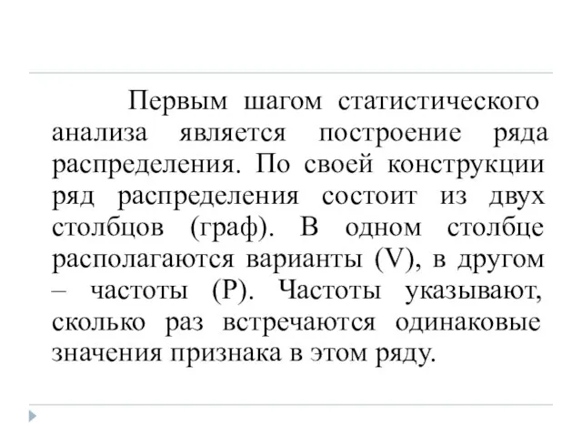 Первым шагом статистического анализа является построение ряда распределения. По своей конструкции ряд