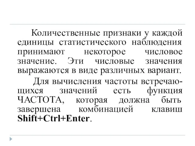 Количественные признаки у каждой единицы статистического наблюдения принимают некоторое числовое значение. Эти