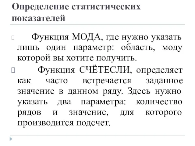 Определение статистических показателей Функция МОДА, где нужно указать лишь один параметр: область,