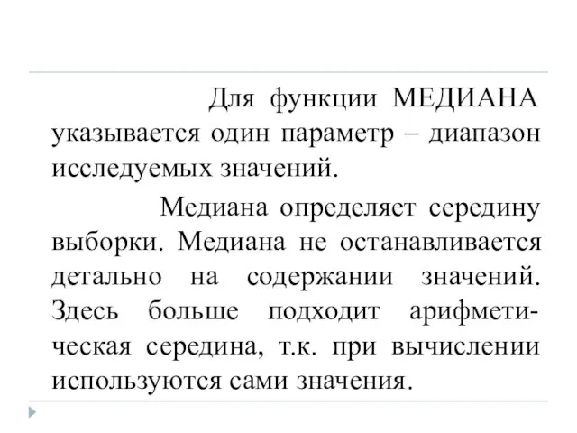 Для функции МЕДИАНА указывается один параметр – диапазон исследуемых значений. Медиана определяет