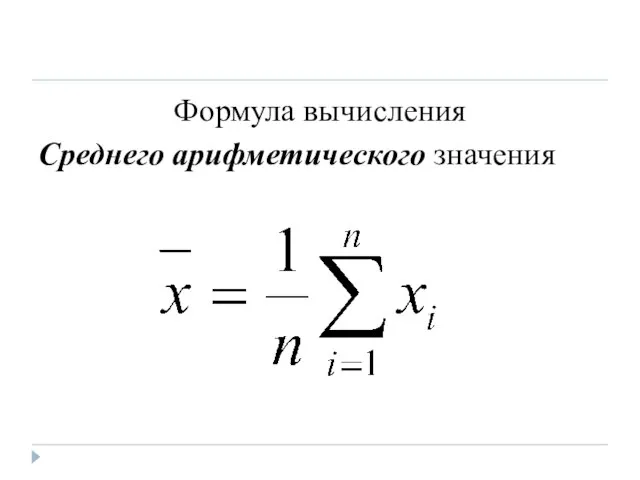 Формула вычисления Среднего арифметического значения