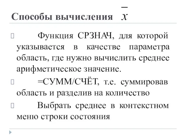 Способы вычисления Функция СРЗНАЧ, для которой указывается в качестве параметра область, где