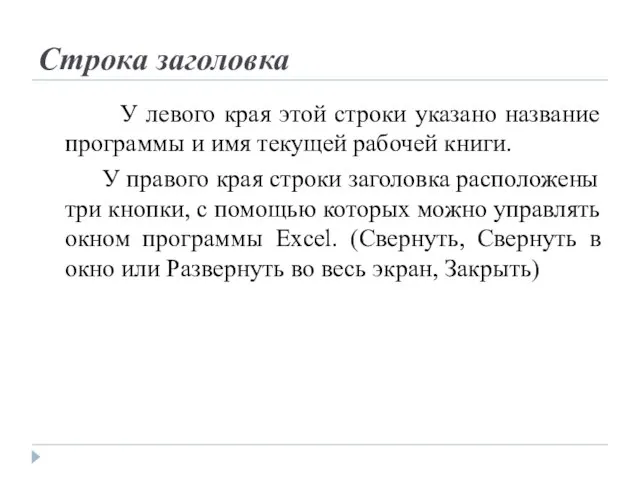 Строка заголовка У левого края этой строки указано название программы и имя