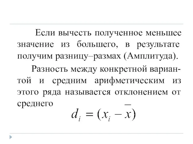 Если вычесть полученное меньшее значение из большего, в результате получим разницу–размах (Амплитуда).