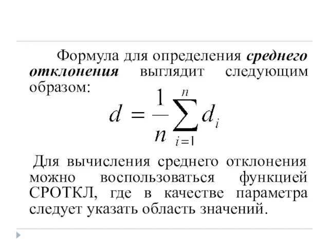 Формула для определения среднего отклонения выглядит следующим образом: Для вычисления среднего отклонения