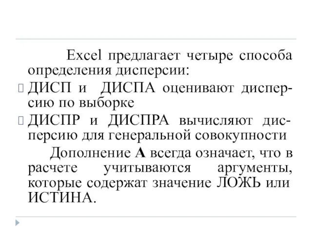 Excel предлагает четыре способа определения дисперсии: ДИСП и ДИСПА оценивают диспер-сию по