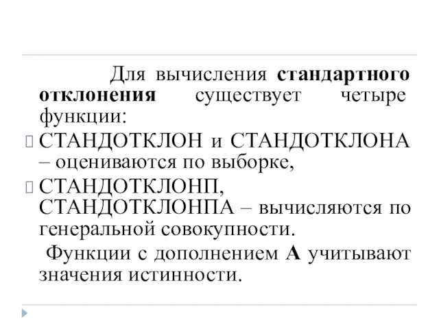 Для вычисления стандартного отклонения существует четыре функции: СТАНДОТКЛОН и СТАНДОТКЛОНА – оцениваются