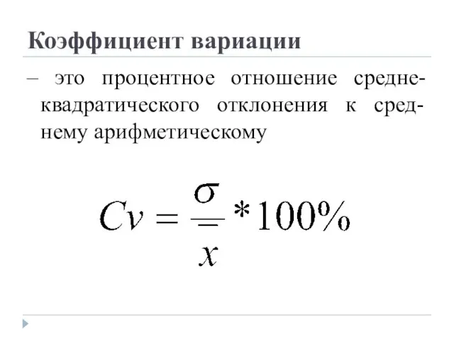 Коэффициент вариации – это процентное отношение средне-квадратического отклонения к сред-нему арифметическому