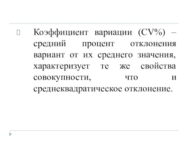 Коэффициент вариации (CV%) –средний процент отклонения вариант от их среднего значения, характеризует