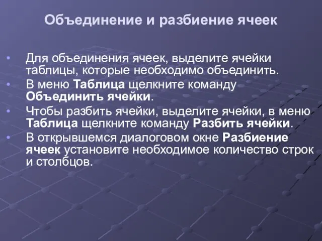 Объединение и разбиение ячеек Для объединения ячеек, выделите ячейки таблицы, которые необходимо