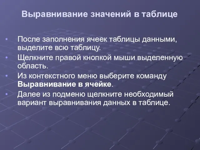 Выравнивание значений в таблице После заполнения ячеек таблицы данными, выделите всю таблицу.