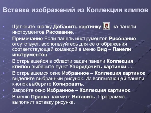 Вставка изображений из Коллекции клипов Щелкните кнопку Добавить картинку на панели инструментов