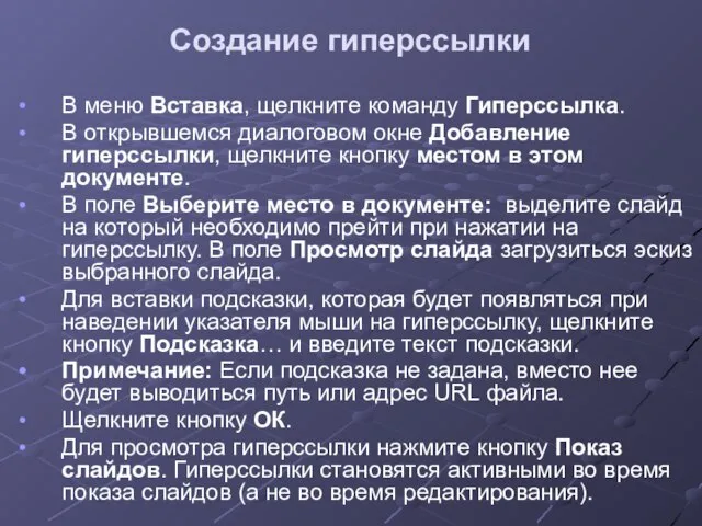 Создание гиперссылки В меню Вставка, щелкните команду Гиперссылка. В открывшемся диалоговом окне