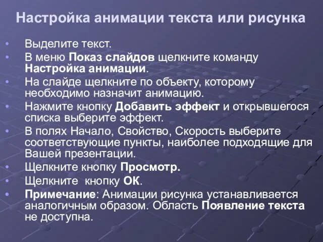 Настройка анимации текста или рисунка Выделите текст. В меню Показ слайдов щелкните