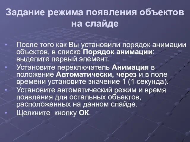 Задание режима появления объектов на слайде После того как Вы установили порядок