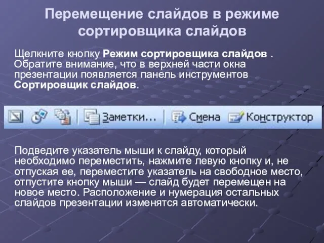 Перемещение слайдов в режиме сортировщика слайдов Щелкните кнопку Режим сортировщика слайдов .