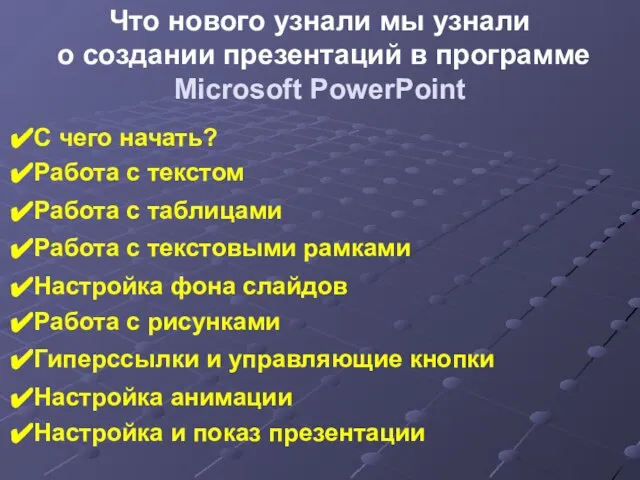 Что нового узнали мы узнали о создании презентаций в программе Microsoft PowerPoint