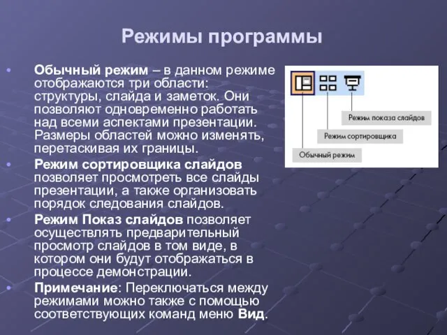 Режимы программы Обычный режим – в данном режиме отображаются три области: структуры,