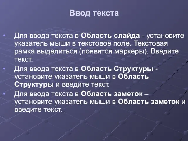 Ввод текста Для ввода текста в Область слайда - установите указатель мыши