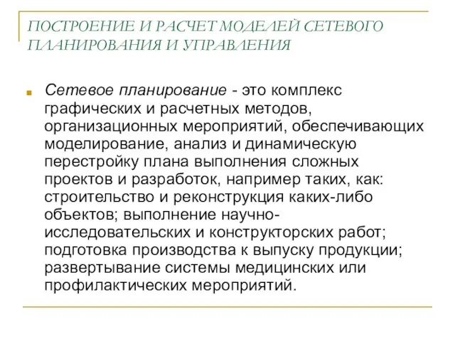 ПОСТРОЕНИЕ И РАСЧЕТ МОДЕЛЕЙ СЕТЕВОГО ПЛАНИРОВАНИЯ И УПРАВЛЕНИЯ Сетевое планирование - это