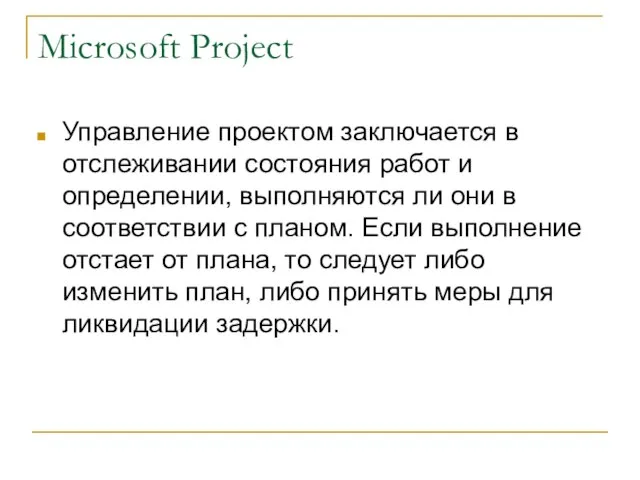 Microsoft Project Управление проектом заключается в отслеживании состояния работ и определении, выполняются