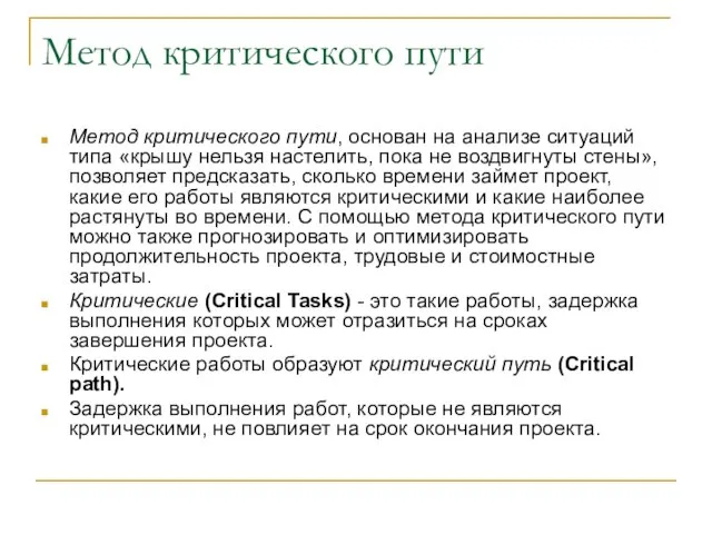 Метод критического пути Метод критического пути, основан на анализе ситуаций типа «крышу