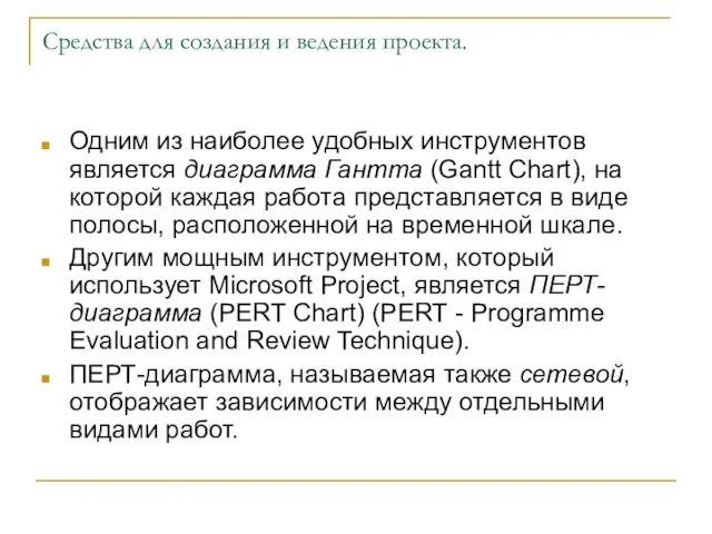 Средства для создания и ведения проекта. Одним из наиболее удобных инструментов является