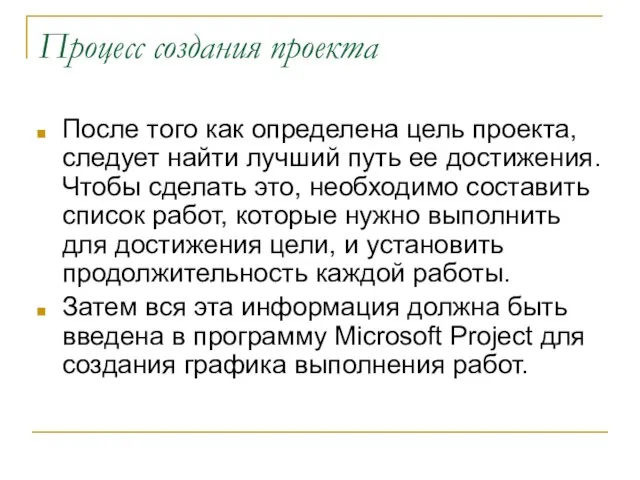 Процесс создания проекта После того как определена цель проекта, следует найти лучший