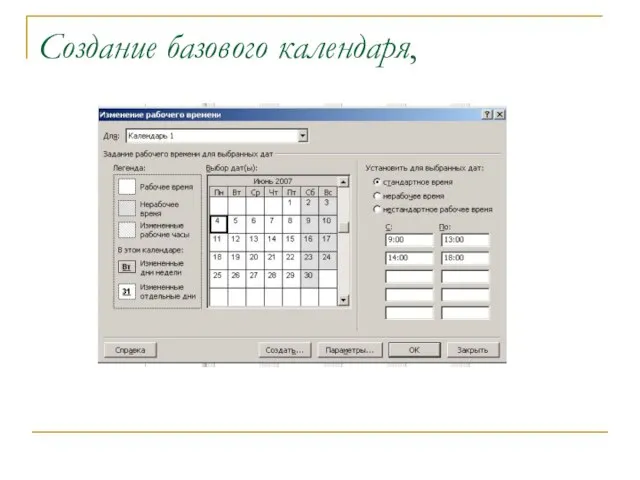 Создание базового календаря,