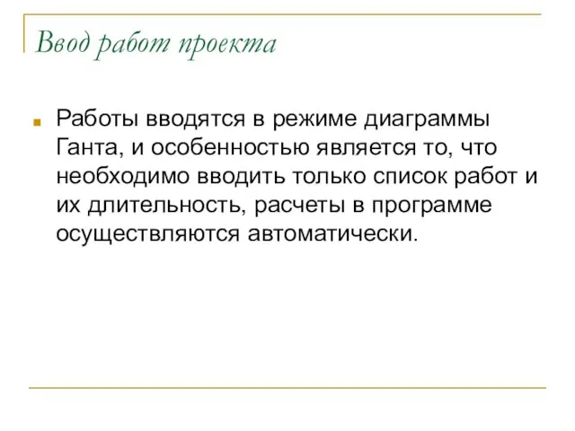 Ввод работ проекта Работы вводятся в режиме диаграммы Ганта, и особенностью является