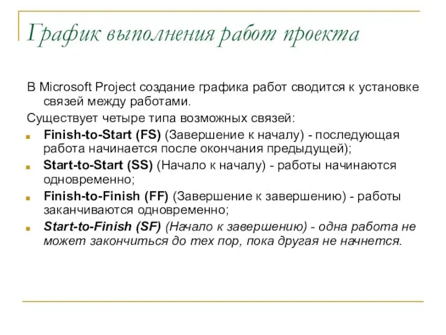 График выполнения работ проекта В Microsoft Project создание графика работ сводится к