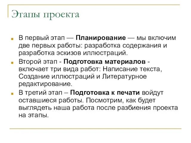 Этапы проекта В первый этап — Планирование — мы включим две первых