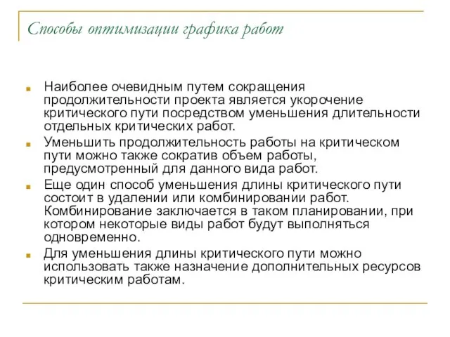 Способы оптимизации графика работ Наиболее очевидным путем сокращения продолжительности проекта является укорочение