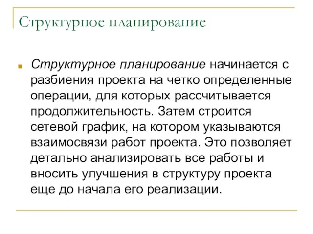 Структурное планирование Структурное планирование начинается с разбиения проекта на четко определенные операции,