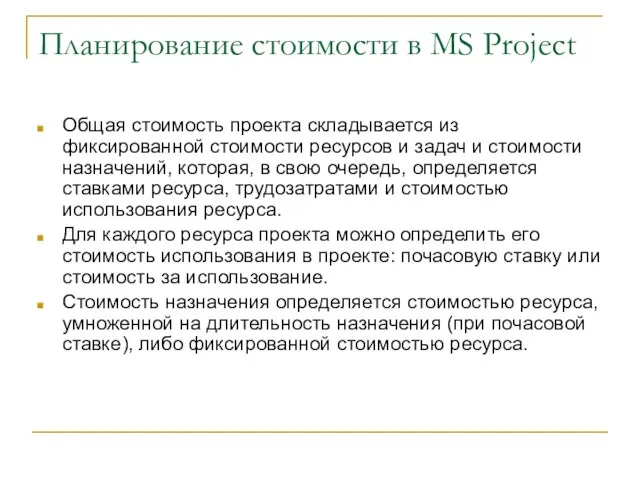 Планирование стоимости в MS Project Общая стоимость проекта складывается из фиксированной стоимости