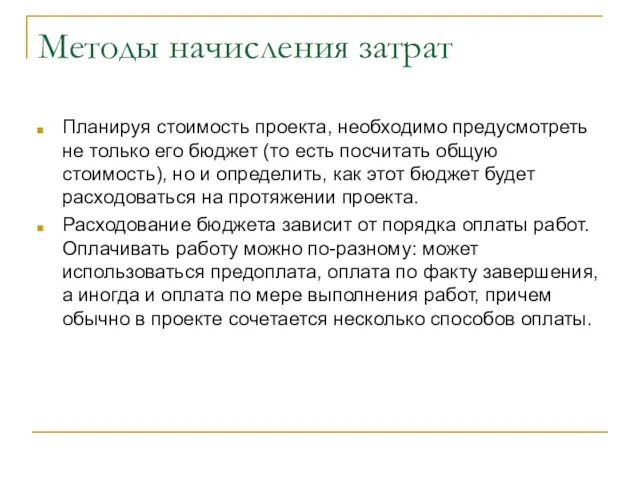 Методы начисления затрат Планируя стоимость проекта, необходимо предусмотреть не только его бюджет