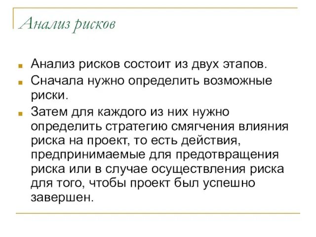 Анализ рисков Анализ рисков состоит из двух этапов. Сначала нужно определить возможные