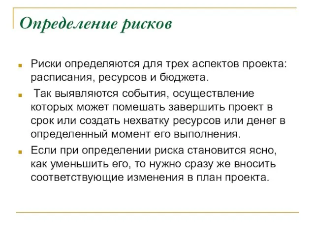 Определение рисков Риски определяются для трех аспектов проекта: расписания, ресурсов и бюджета.