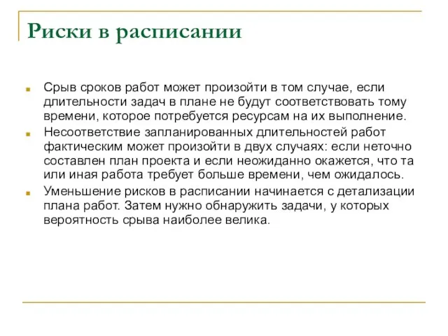 Риски в расписании Срыв сроков работ может произойти в том случае, если