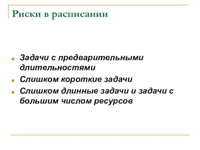 Риски в расписании Задачи с предварительными длительностями Слишком короткие задачи Слишком длинные